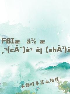 FBI教你測(cè)謊術(shù)、閱人術(shù)、情報(bào)術(shù)大全集